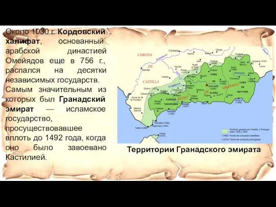 Около 1030 г. Кордовский халифат, основанный арабской династией Омейядов еще