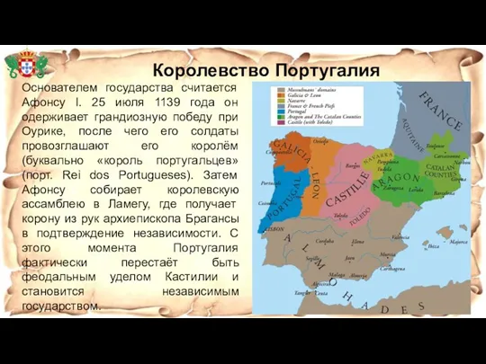 Основателем государства считается Афонсу I. 25 июля 1139 года он