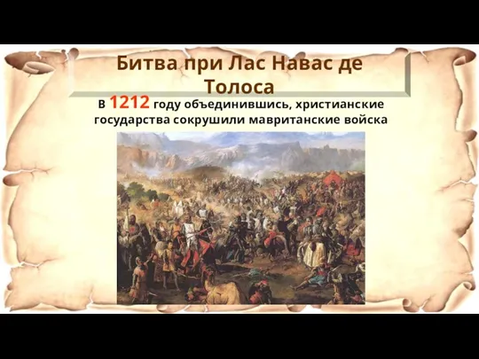 Битва при Лас Навас де Толоса В 1212 году объединившись, христианские государства сокрушили мавританские войска