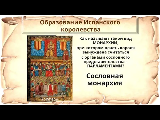 Как называют такой вид МОНАРХИИ, при котором власть короля вынуждена