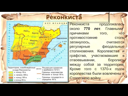 Реконкиста Реконкиста продолжалась около 770 лет. Главными причинами того, что