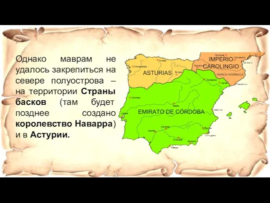 Однако маврам не удалось закрепиться на севере полуострова – на