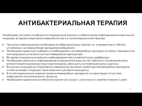 АНТИБАКТЕРИАЛЬНАЯ ТЕРАПИЯ Необходимо учитывать особенности операционной комнаты, особенно риски инфицирования