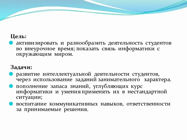 Цель: активизировать и разнообразить деятельность студентов во внеурочное время; показать