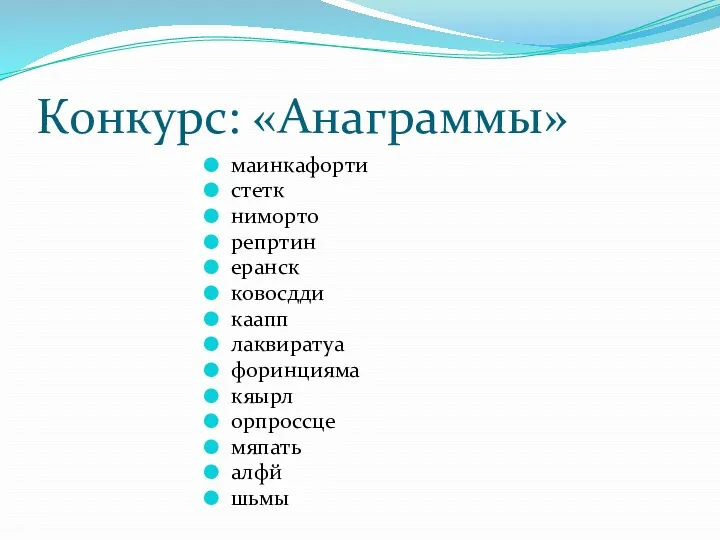 Конкурс: «Анаграммы» маинкафорти стетк ниморто репртин еранск ковосдди каапп лаквиратуа форинцияма кяырл орпроссце мяпать алфй шьмы