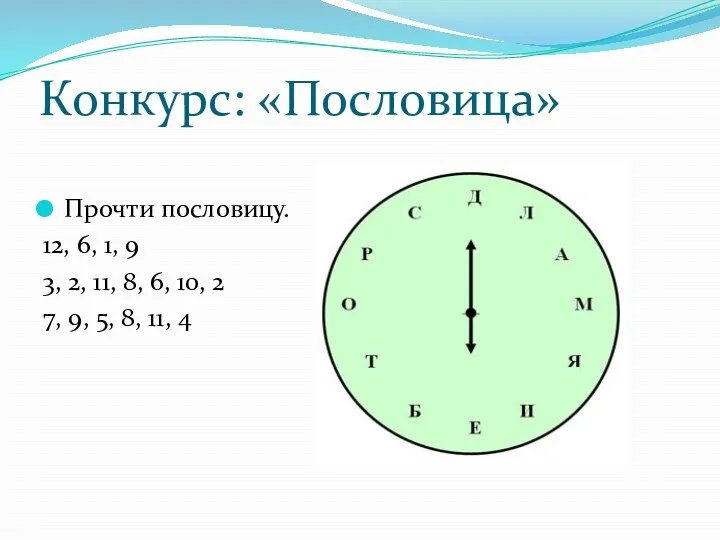 Конкурс: «Пословица» Прочти пословицу. 12, 6, 1, 9 3, 2,