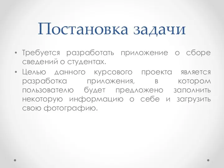 Постановка задачи Требуется разработать приложение о сборе сведений о студентах.