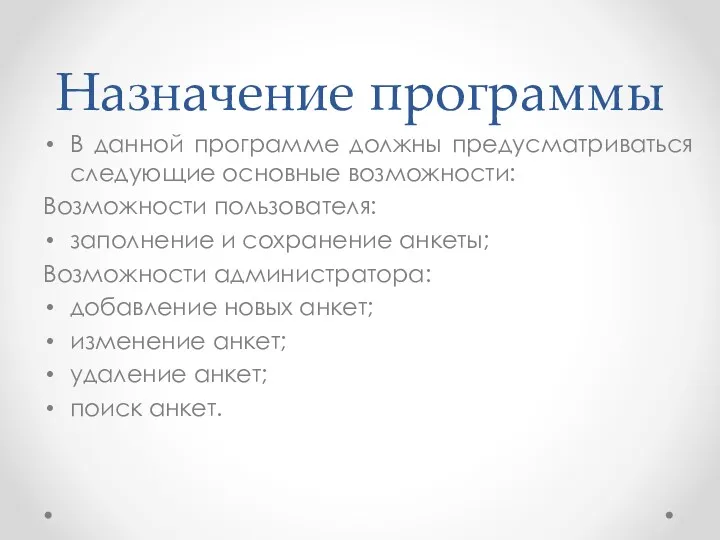 Назначение программы В данной программе должны предусматриваться следующие основные возможности: