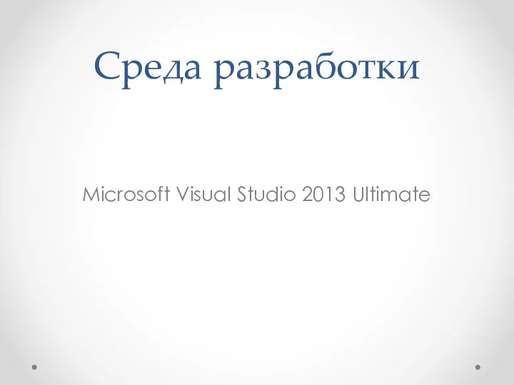 Среда разработки Microsoft Visual Studio 2013 Ultimate