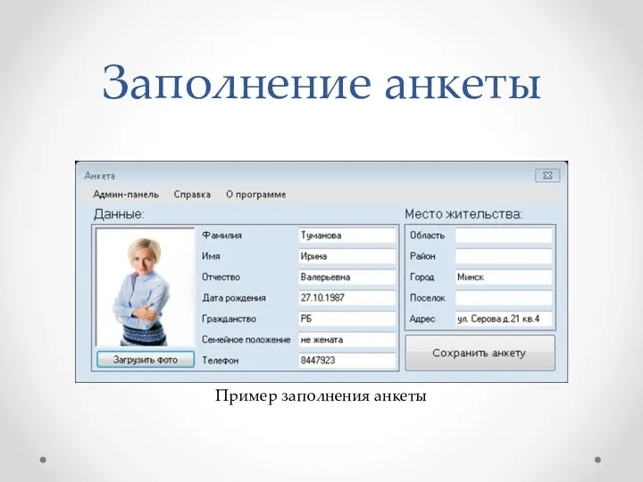 Заполнение анкеты Пример заполнения анкеты