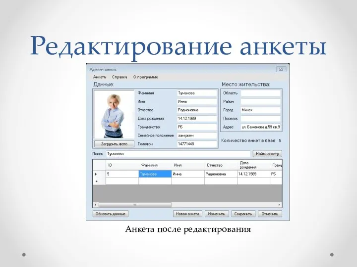 Редактирование анкеты Анкета после редактирования