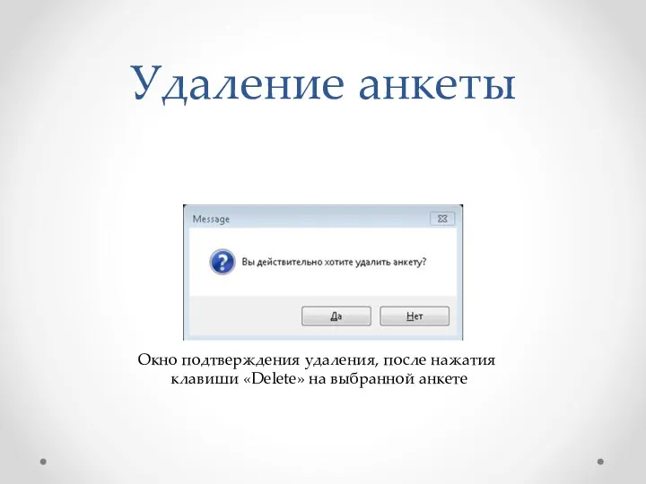 Удаление анкеты Окно подтверждения удаления, после нажатия клавиши «Delete» на выбранной анкете