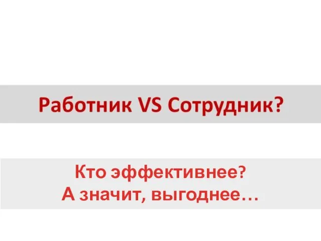 Кто эффективнее? А значит, выгоднее…