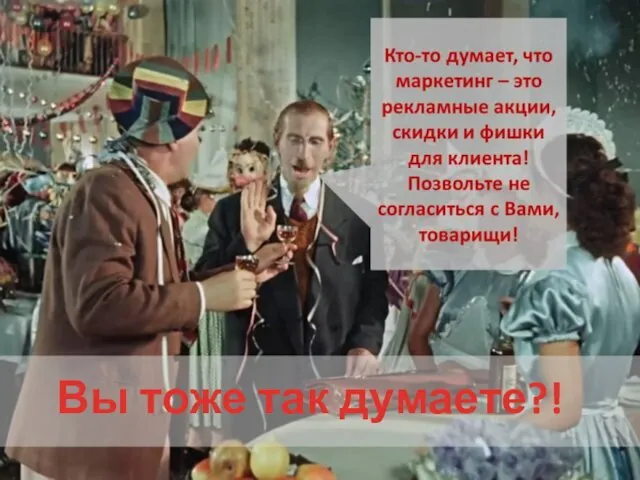 Вы тоже так думаете?!