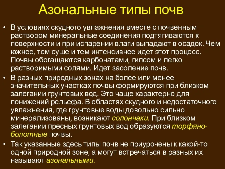 Азональные типы почв В условиях скудного увлажнения вместе с почвенным