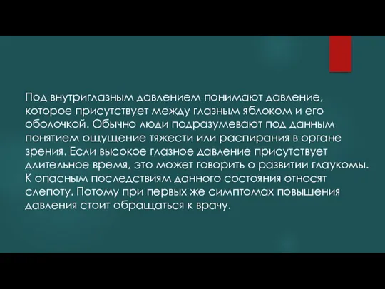 Под внутриглазным давлением понимают давление, которое присутствует между глазным яблоком и его оболочкой.