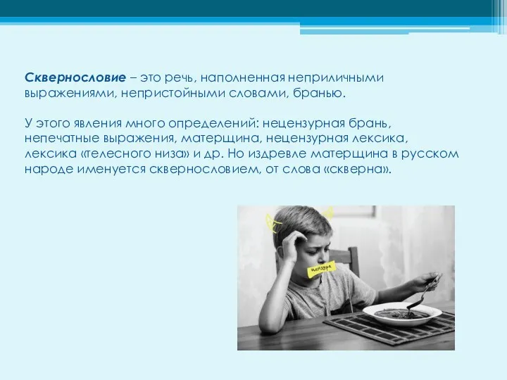 Сквернословие – это речь, наполненная неприличными выражениями, непристойными словами, бранью.