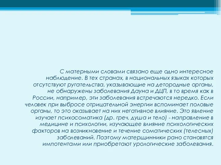 С матерными словами связано еще одно интересное наблюдение. В тех