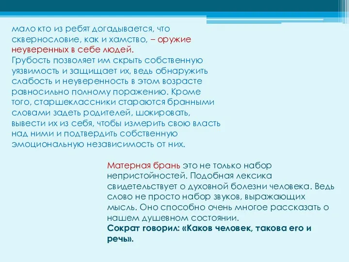 Матерная брань это не только набор непристойностей. Подобная лексика свидетельствует