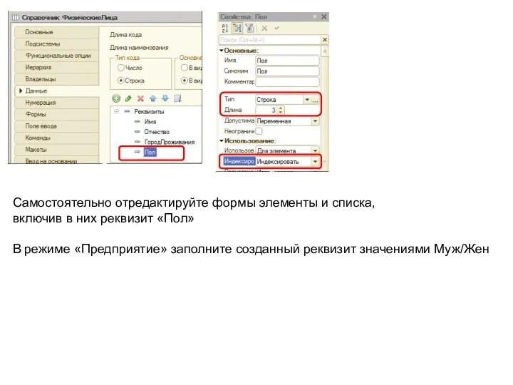 Самостоятельно отредактируйте формы элементы и списка, включив в них реквизит