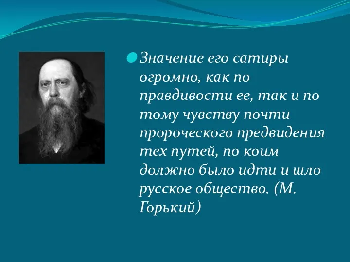 Значение его сатиры огромно, как по правдивости ее, так и