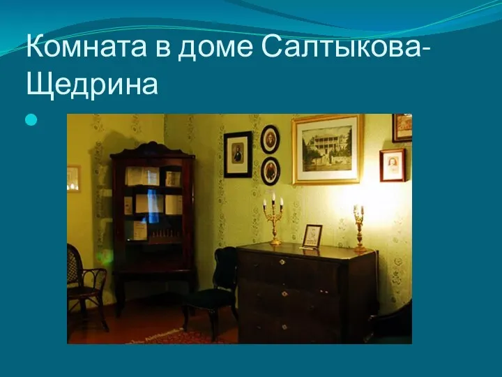Комната в доме Салтыкова-Щедрина