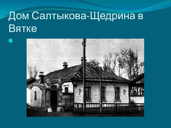 Дом Салтыкова-Щедрина в Вятке