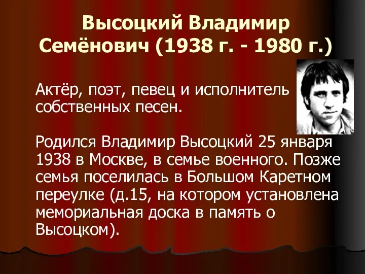 Высоцкий Владимир Семёнович (1938 г. - 1980 г.) Актёр, поэт,