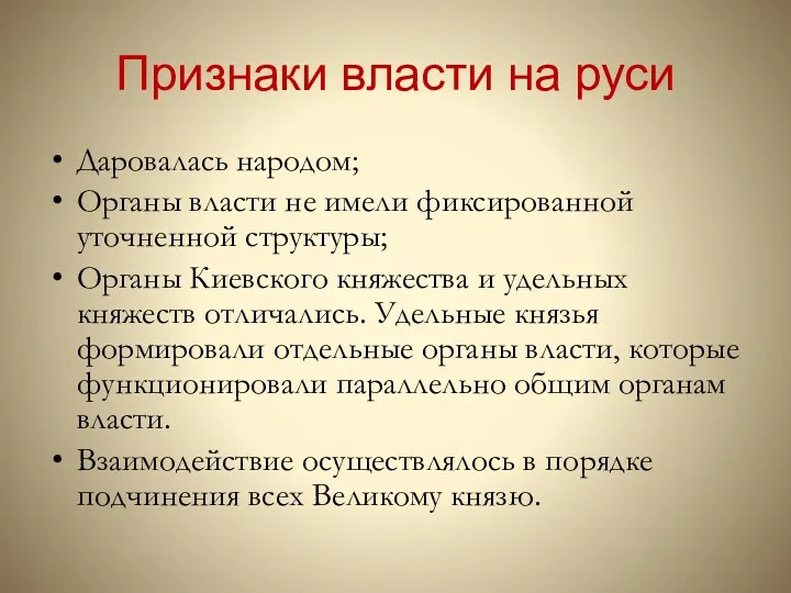 Признаки власти на руси Даровалась народом; Органы власти не имели