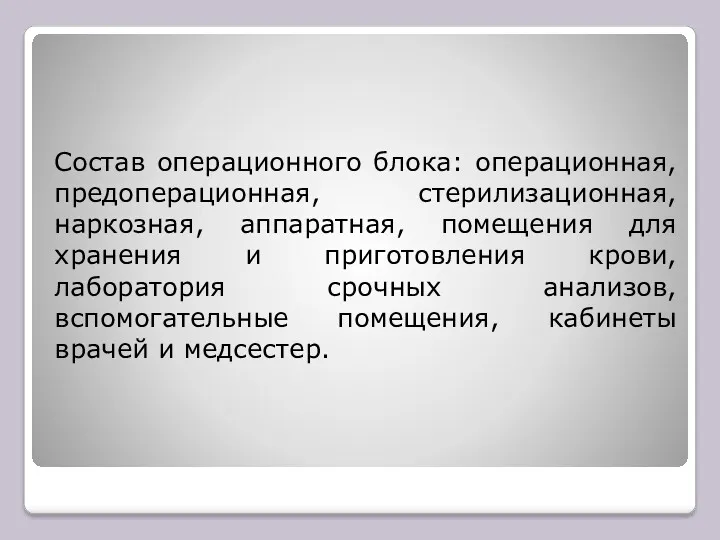 Состав операционного блока: операционная, предоперационная, стерилизационная, наркозная, аппаратная, помещения для