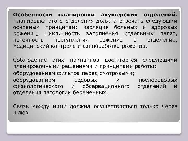 Особенности планировки акушерских отделений. Планировка этого отделения должна отвечать следующим