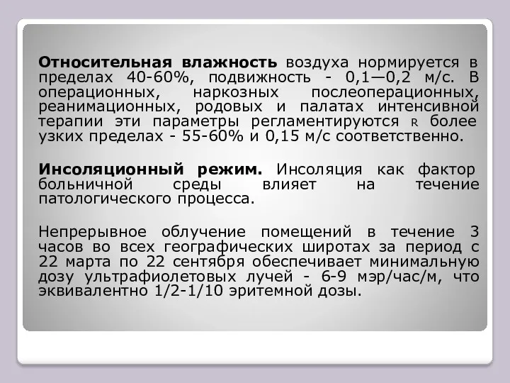 Относительная влажность воздуха нормируется в пределах 40-60%, подвижность - 0,1—0,2