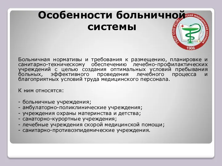 Особенности больничной системы Больничная нормативы и требования к размещению, планировке