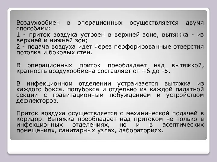 Воздухообмен в операционных осуществляется двумя способами: 1 - приток воздуха