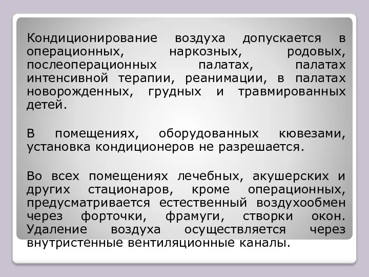 Кондиционирование воздуха допускается в операционных, наркозных, родовых, послеоперационных палатах, палатах