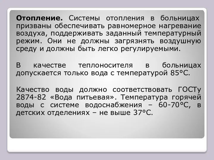 Отопление. Системы отопления в больницах призваны обеспечивать равномерное нагревание воздуха,