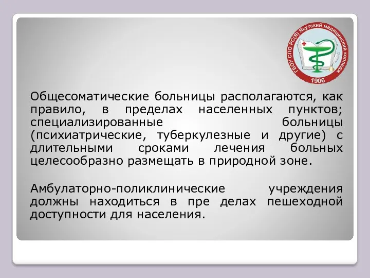 Общесоматические больницы располагаются, как правило, в пределах населенных пунктов; специализированные