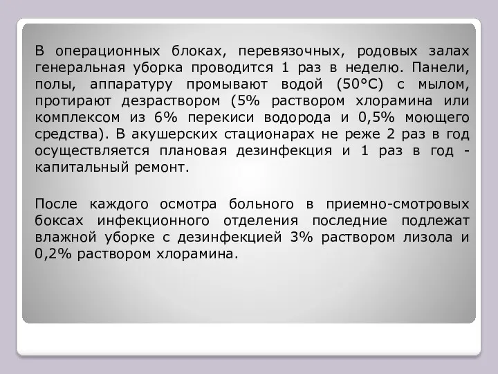 В операционных блоках, перевязочных, родовых залах генеральная уборка проводится 1