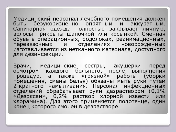 Медицинский персонал лечебного помещения должен быть безукоризненно опрятным и аккуратным.