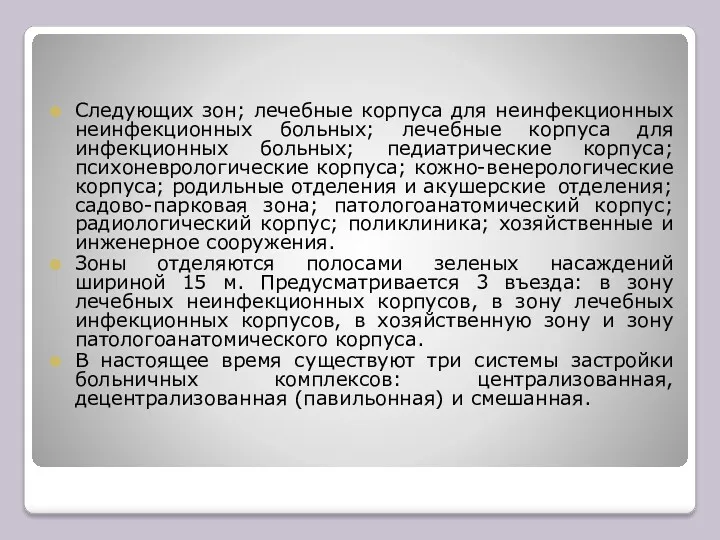 Следующих зон; лечебные корпуса для неинфекционных неинфекционных больных; лечебные корпуса