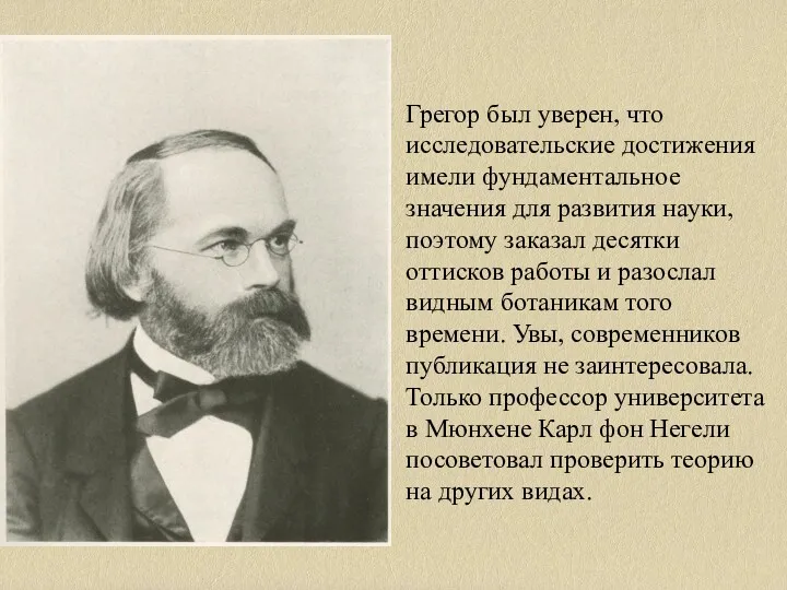 Грегор был уверен, что исследовательские достижения имели фундаментальное значения для