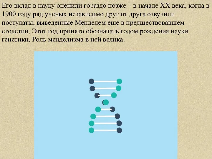 Его вклад в науку оценили гораздо позже – в начале