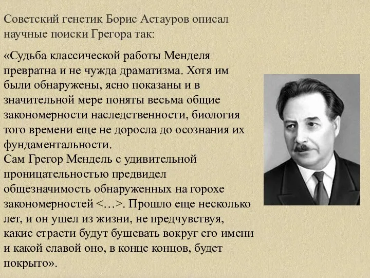 Советский генетик Борис Астауров описал научные поиски Грегора так: «Судьба