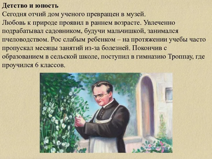 Детство и юность Сегодня отчий дом ученого превращен в музей.