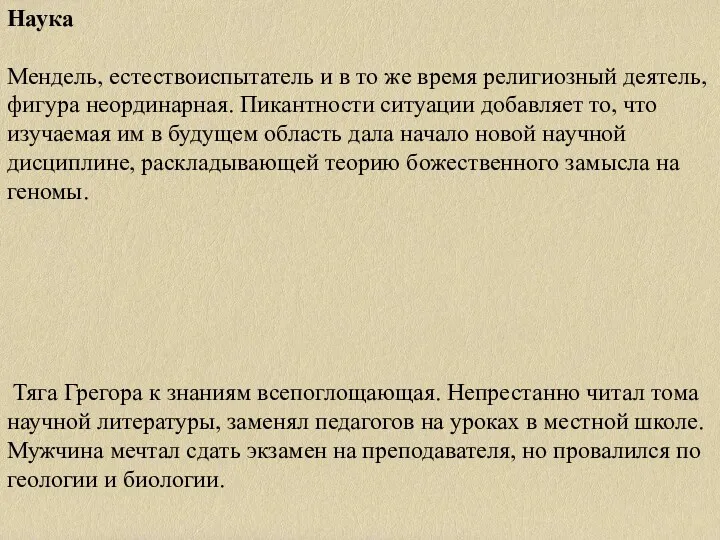 Наука Мендель, естествоиспытатель и в то же время религиозный деятель,