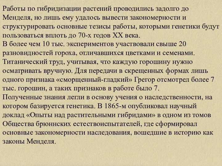 Работы по гибридизации растений проводились задолго до Менделя, но лишь