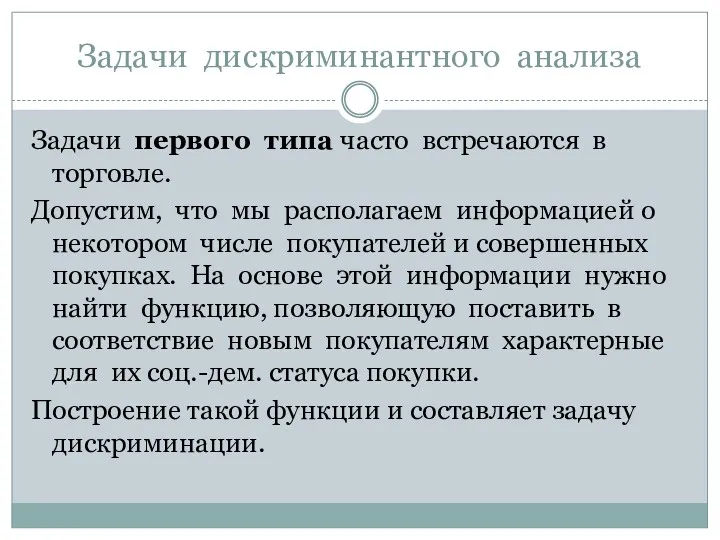 Задачи дискриминантного анализа Задачи первого типа часто встречаются в торговле.