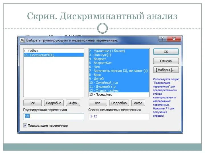 Скрин. Дискриминантный анализ