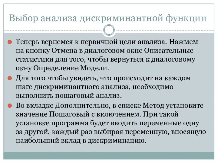 Выбор анализа дискриминантной функции Теперь вернемся к первичной цели анализа.