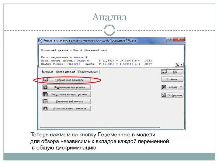 Анализ Теперь нажмем на кнопку Переменные в модели для обзора